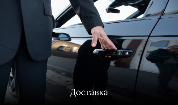 Доставка
