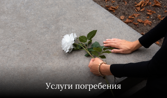 Услуги погребения