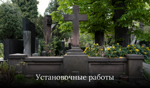 Установочные работы